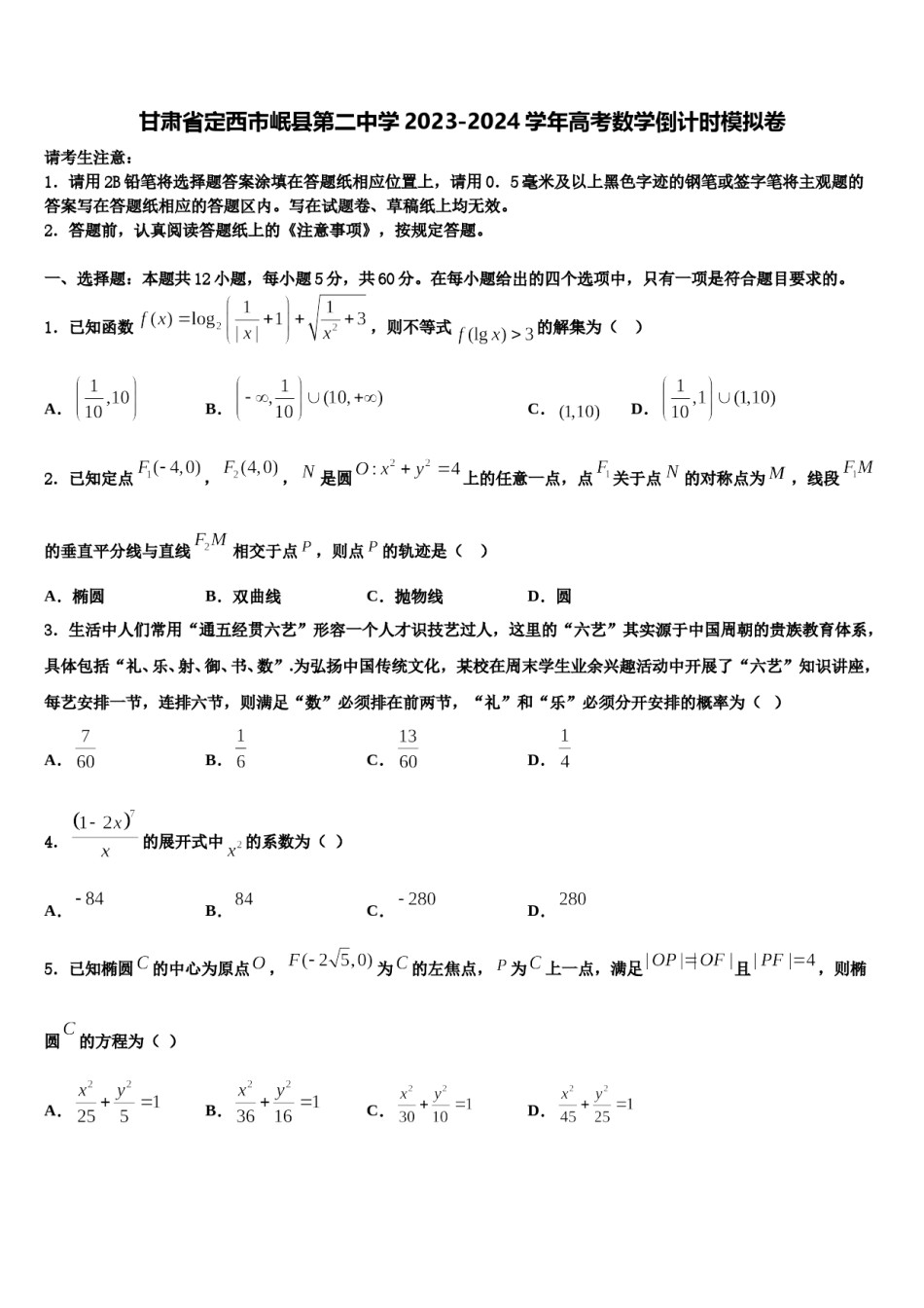 甘肃省定西市岷县第二中学2023-2024学年高考数学倒计时模拟卷含解析.doc_第1页