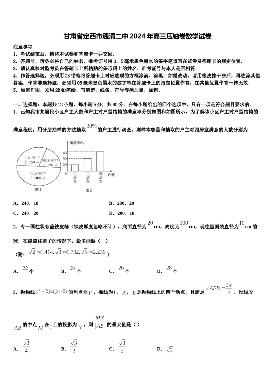 甘肃省定西市通渭二中2024年高三压轴卷数学试卷含解析.doc_第1页