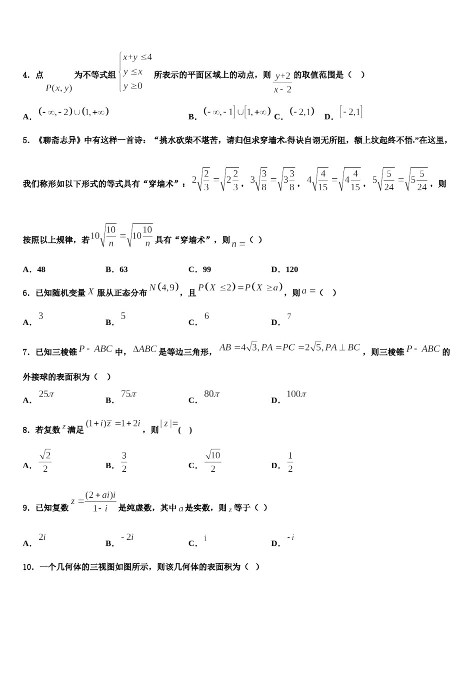 甘肃省定西市通渭二中2024年高三压轴卷数学试卷含解析.doc_第2页