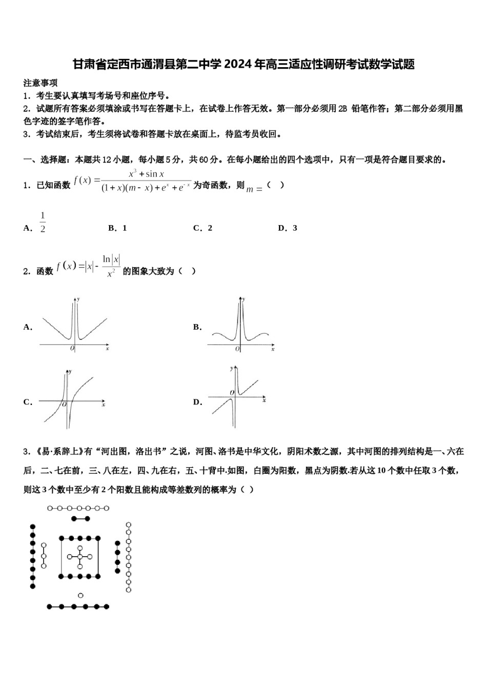 甘肃省定西市通渭县第二中学2024年高三适应性调研考试数学试题含解析.doc_第1页