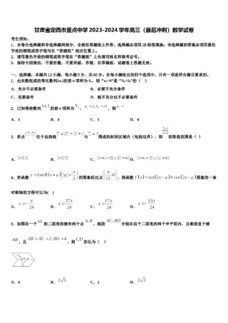 甘肃省定西市重点中学2023-2024学年高三（最后冲刺）数学试卷含解析.doc