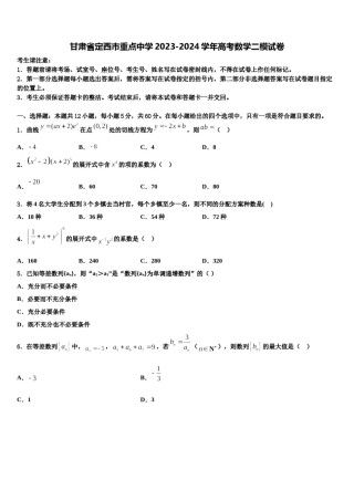 甘肃省定西市重点中学2023-2024学年高考数学二模试卷含解析.doc