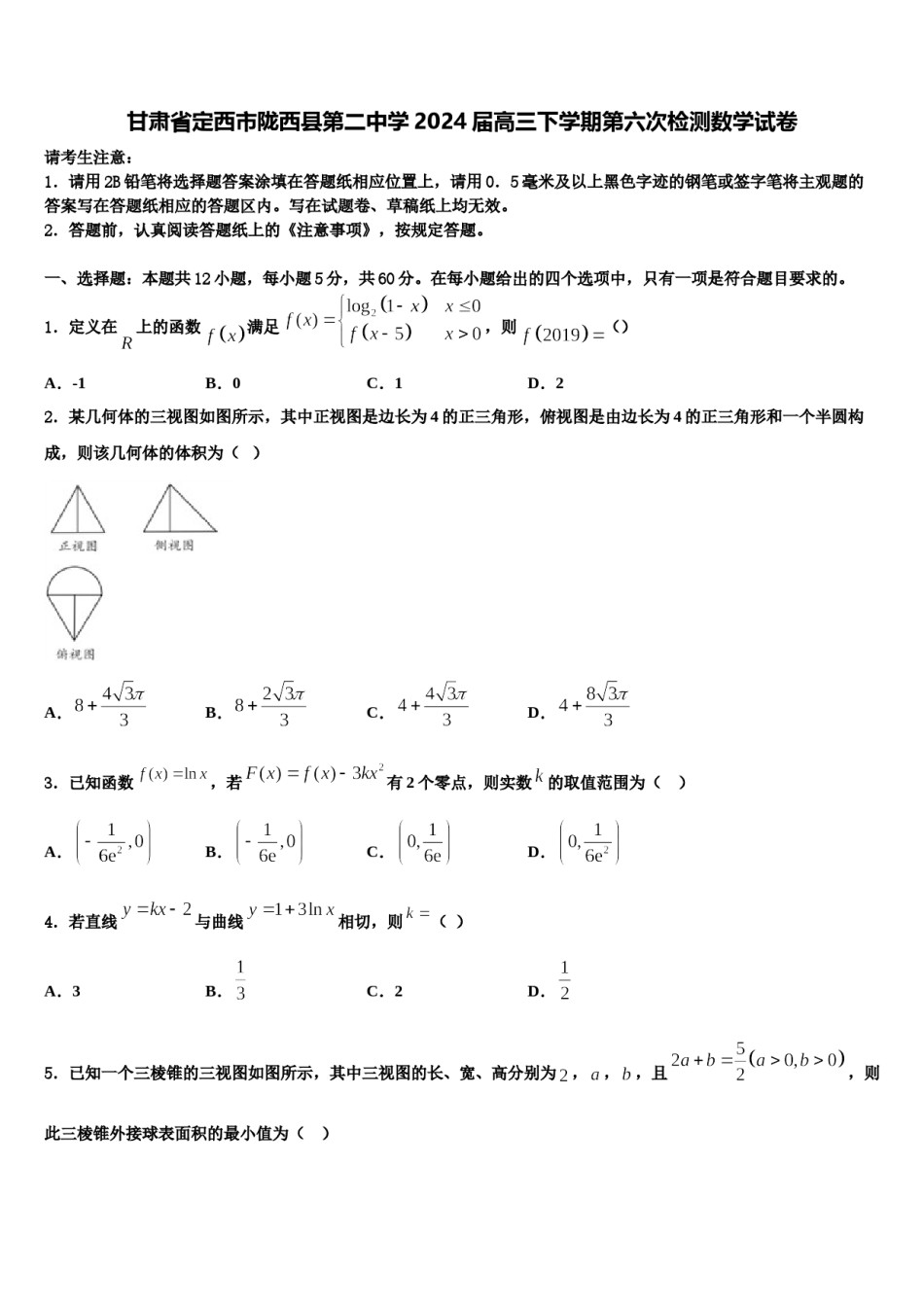 甘肃省定西市陇西县第二中学2024届高三下学期第六次检测数学试卷含解析.doc_第1页