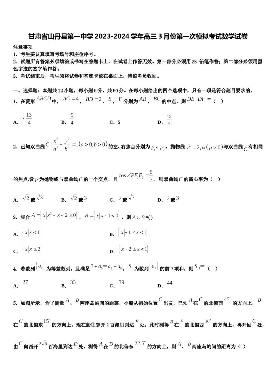 甘肃省山丹县第一中学2023-2024学年高三3月份第一次模拟考试数学试卷含解析.doc_第1页