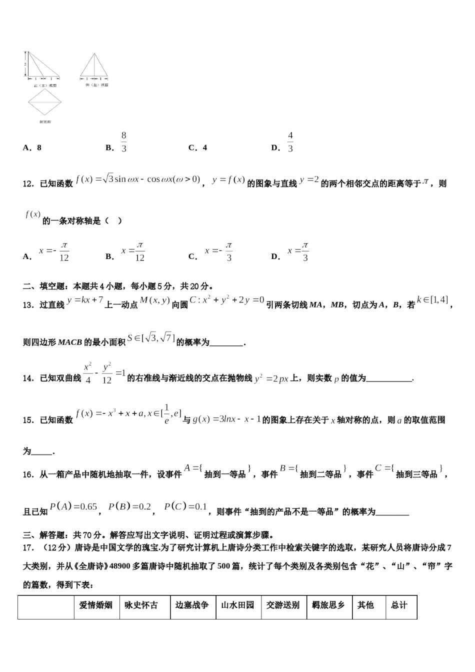甘肃省山丹县第一中学2023-2024学年高三3月份第一次模拟考试数学试卷含解析.doc_第3页