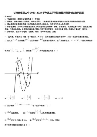 甘肃省岷县二中2023-2024学年高三下学期第五次调研考试数学试题含解析.doc
