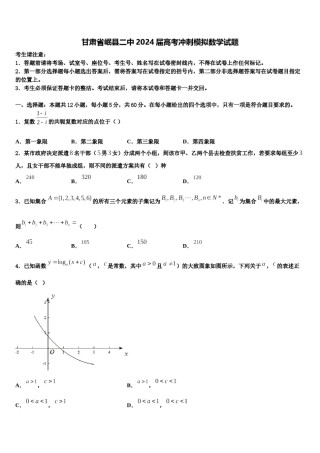 甘肃省岷县二中2024届高考冲刺模拟数学试题含解析.doc