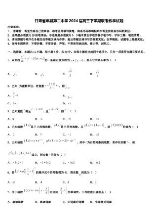 甘肃省岷县第二中学2024届高三下学期联考数学试题含解析.doc