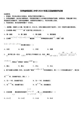 甘肃省岷县第二中学2024年高三压轴卷数学试卷含解析.doc