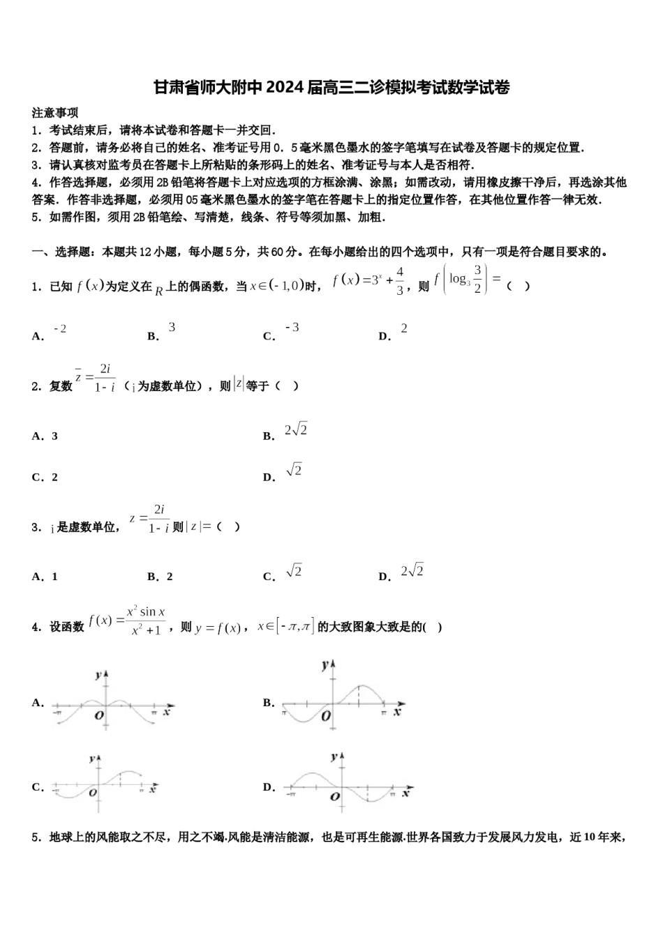 甘肃省师大附中2024届高三二诊模拟考试数学试卷含解析.doc_第1页