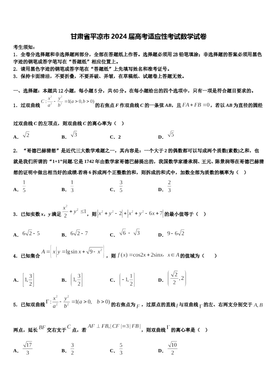 甘肃省平凉市2024届高考适应性考试数学试卷含解析.doc_第1页