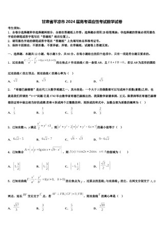 甘肃省平凉市2024届高考适应性考试数学试卷含解析.doc
