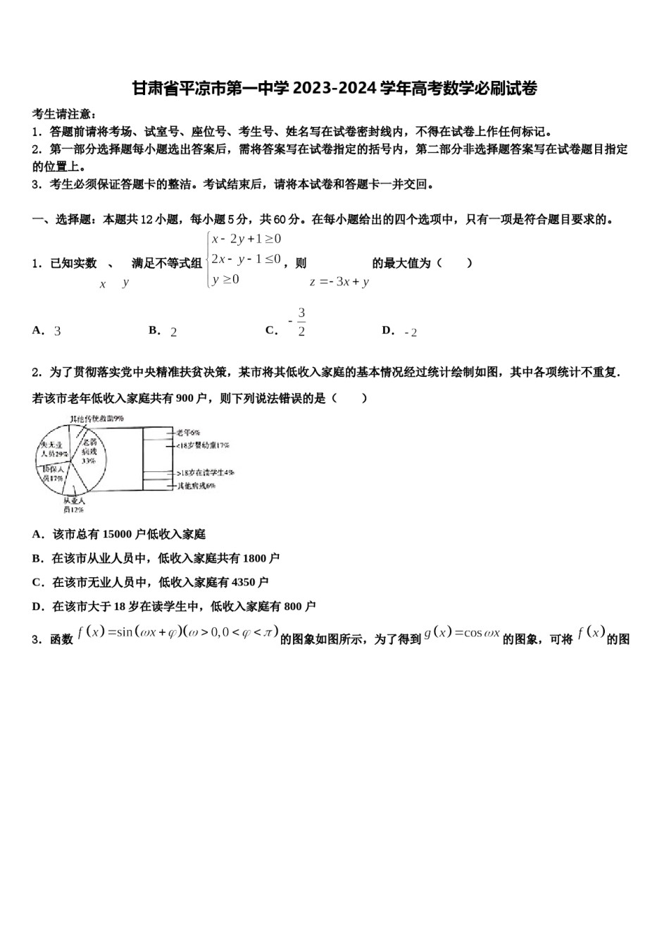 甘肃省平凉市第一中学2023-2024学年高考数学必刷试卷含解析.doc_第1页