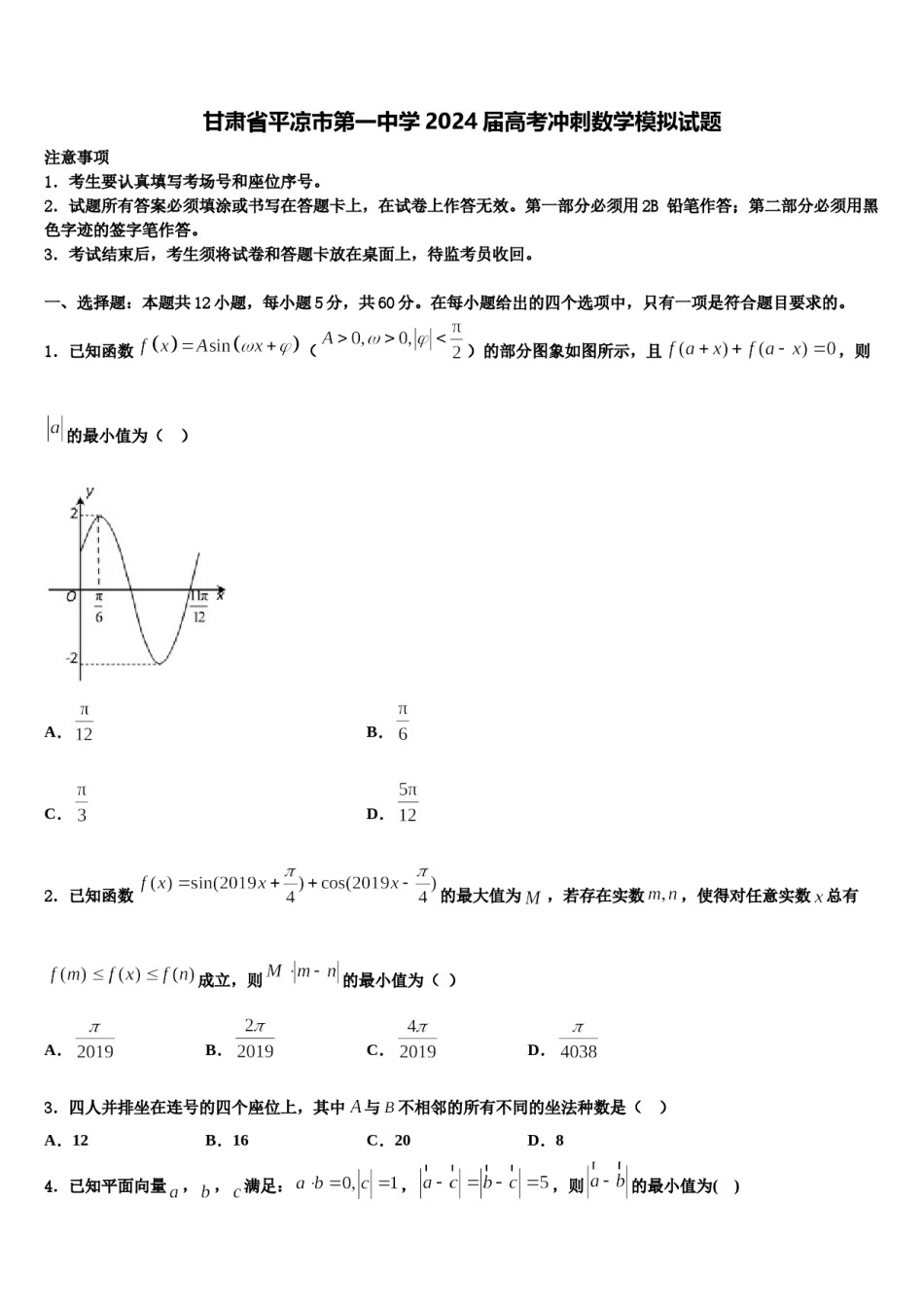 甘肃省平凉市第一中学2024届高考冲刺数学模拟试题含解析.doc_第1页