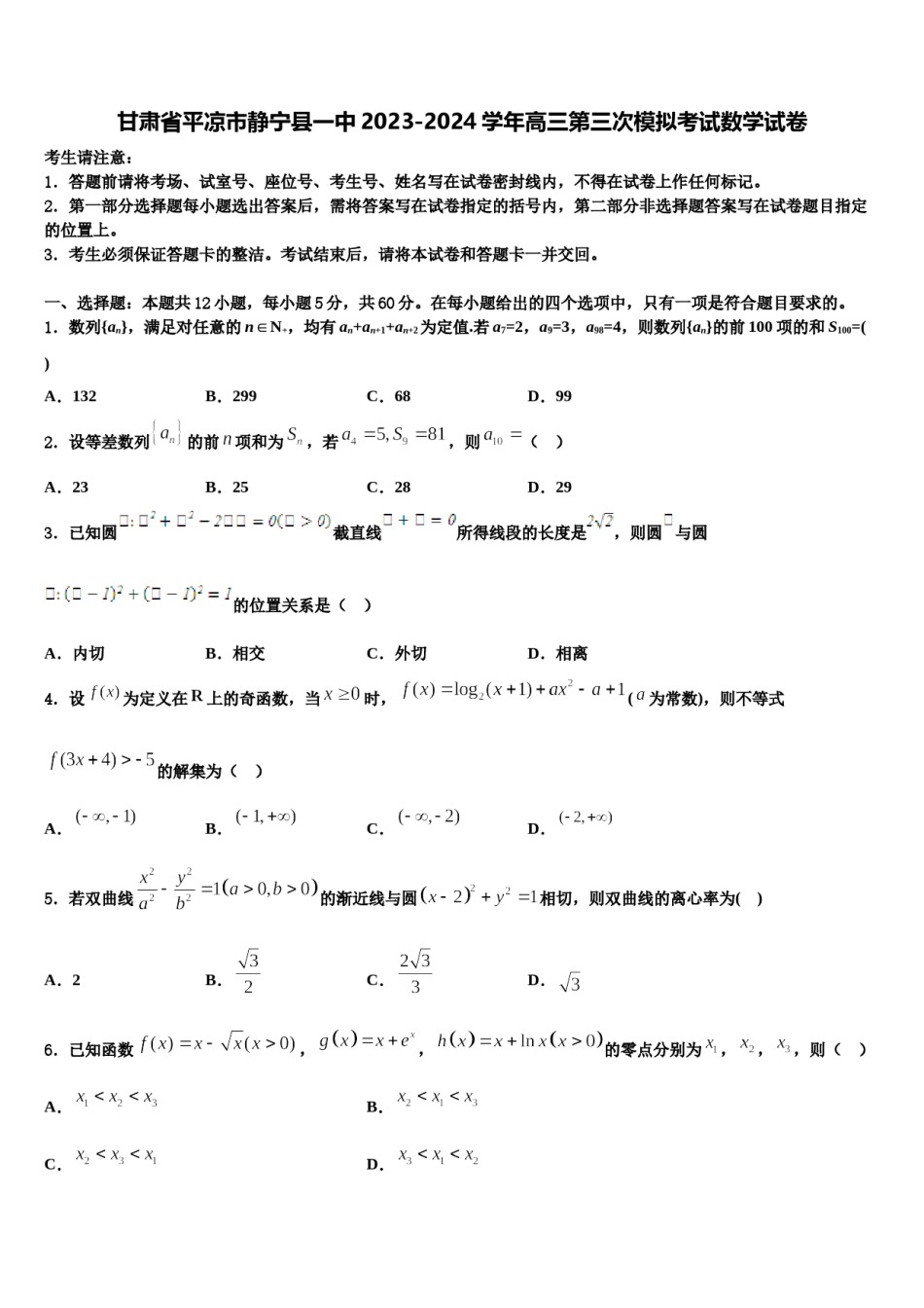甘肃省平凉市静宁县一中2023-2024学年高三第三次模拟考试数学试卷含解析.doc_第1页
