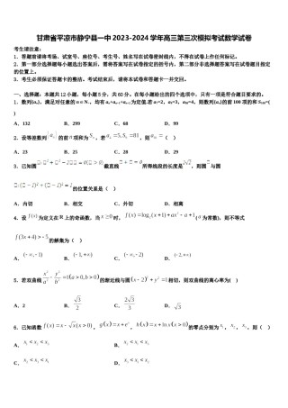 甘肃省平凉市静宁县一中2023-2024学年高三第三次模拟考试数学试卷含解析.doc
