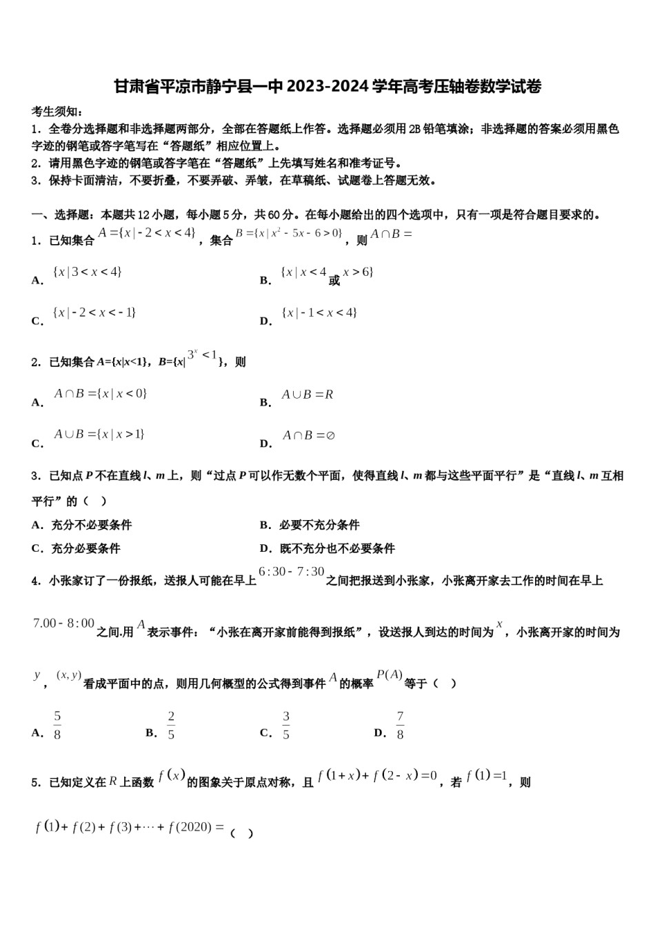 甘肃省平凉市静宁县一中2023-2024学年高考压轴卷数学试卷含解析.doc_第1页