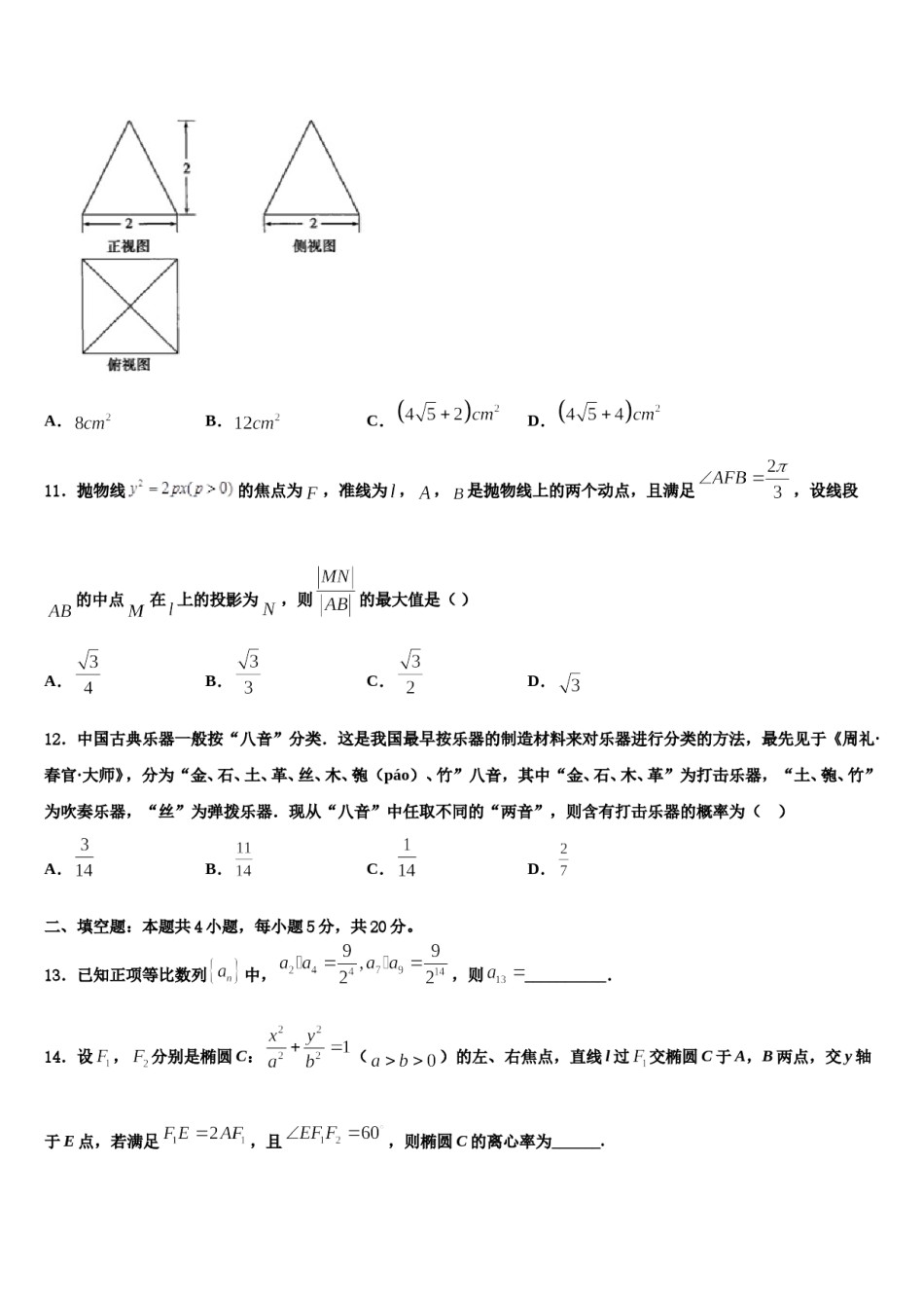 甘肃省平凉市静宁县一中2023-2024学年高考压轴卷数学试卷含解析.doc_第3页