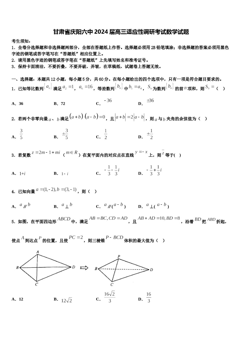 甘肃省庆阳六中2024届高三适应性调研考试数学试题含解析.doc_第1页