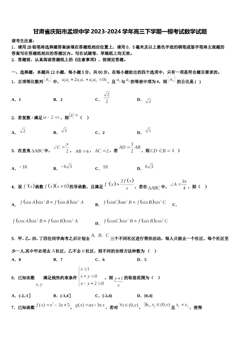 甘肃省庆阳市孟坝中学2023-2024学年高三下学期一模考试数学试题含解析.doc_第1页
