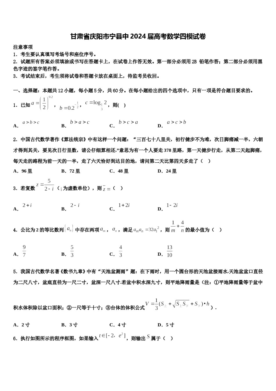 甘肃省庆阳市宁县中2024届高考数学四模试卷含解析.doc_第1页