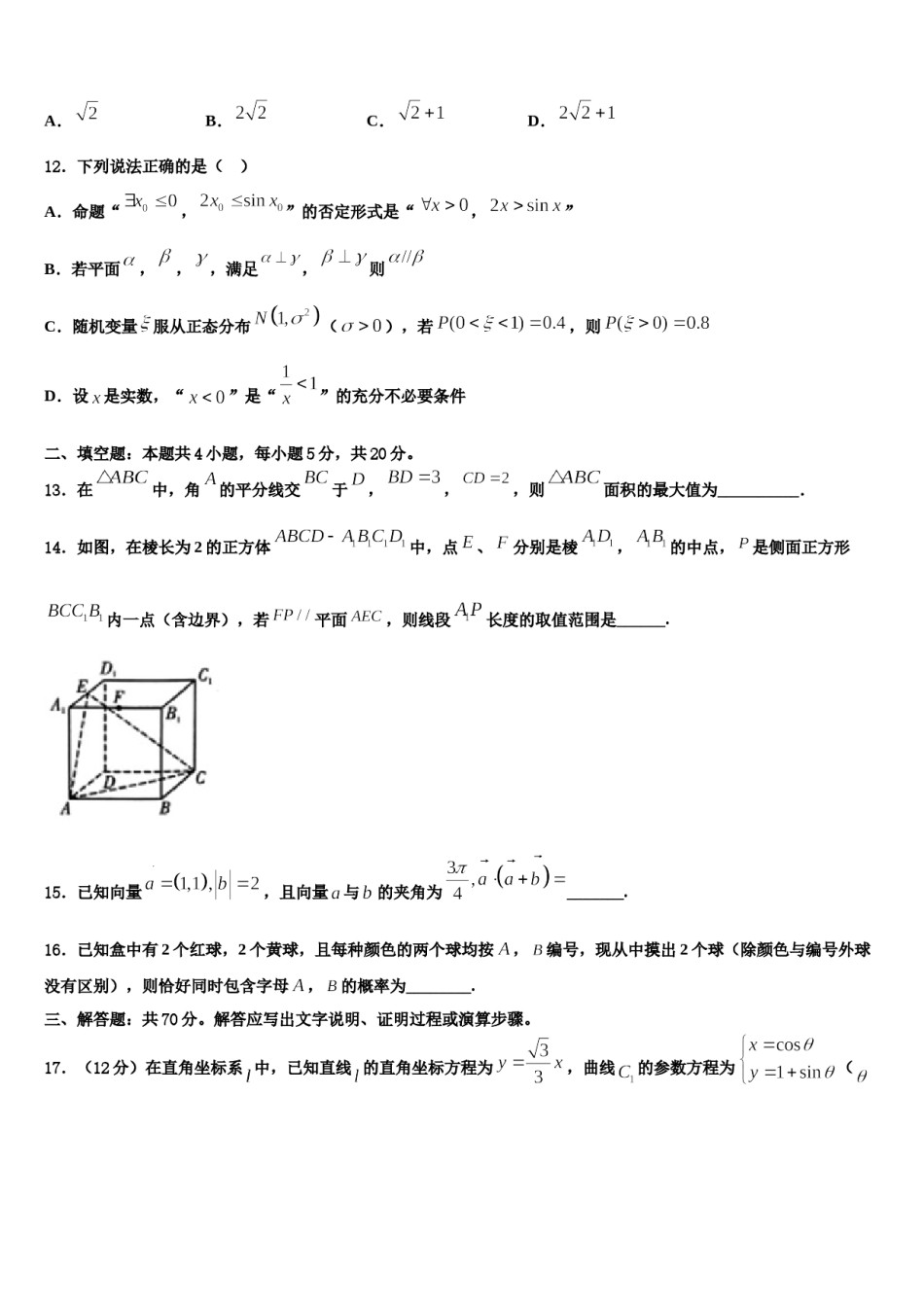 甘肃省庆阳市宁县中2024届高考数学四模试卷含解析.doc_第3页