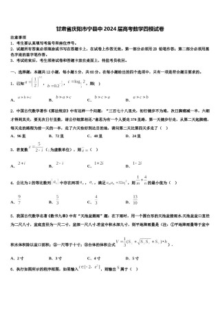 甘肃省庆阳市宁县中2024届高考数学四模试卷含解析.doc