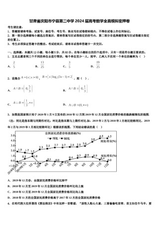 甘肃省庆阳市宁县第二中学2024届高考数学全真模拟密押卷含解析.doc