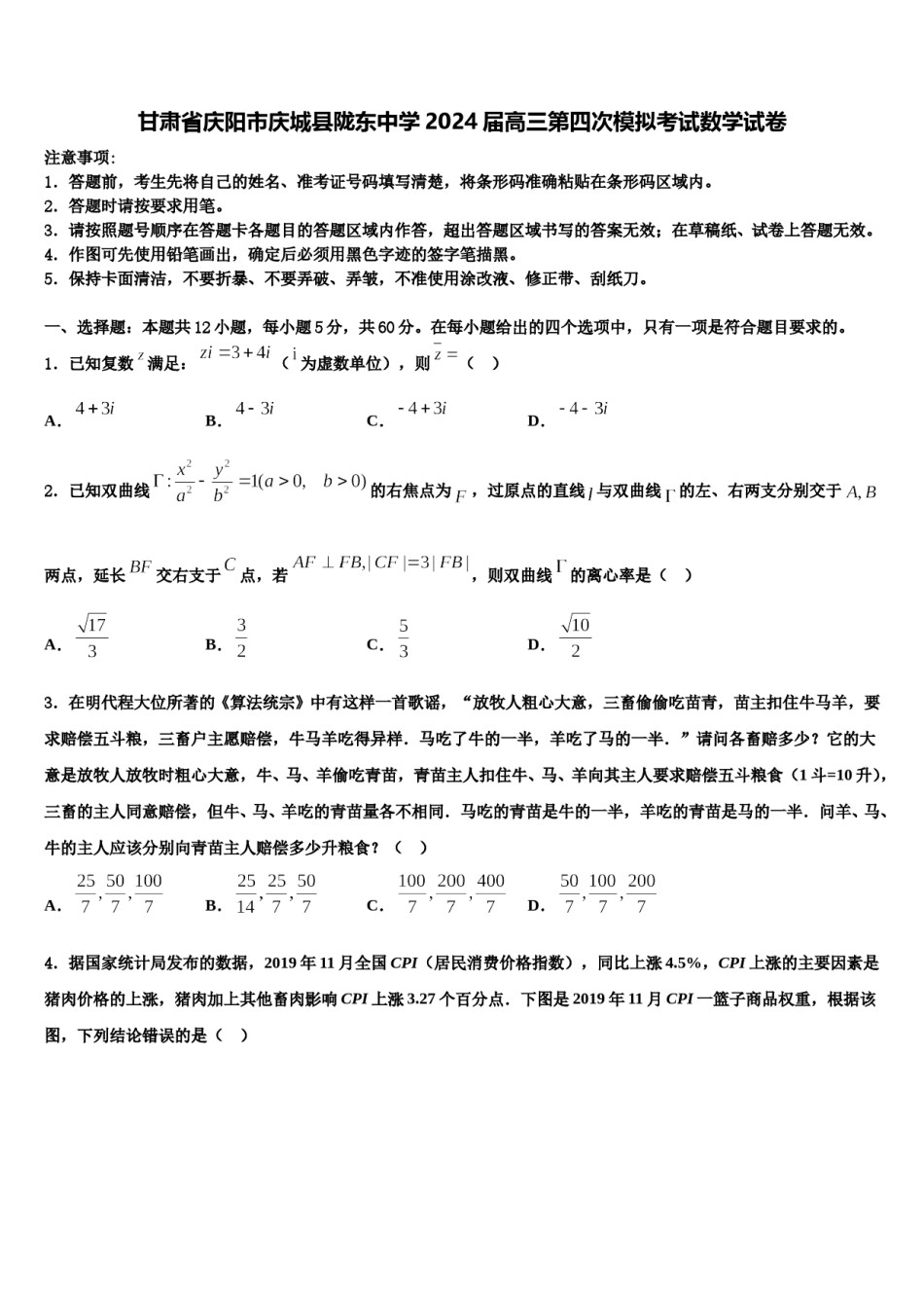 甘肃省庆阳市庆城县陇东中学2024届高三第四次模拟考试数学试卷含解析.doc_第1页