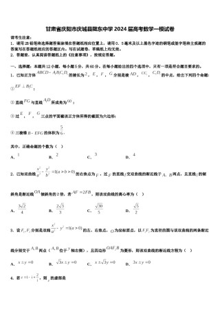 甘肃省庆阳市庆城县陇东中学2024届高考数学一模试卷含解析.doc