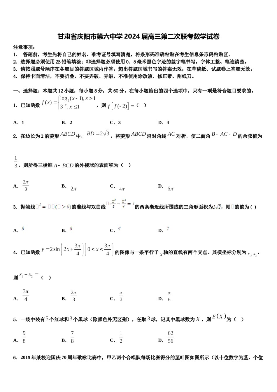 甘肃省庆阳市第六中学2024届高三第二次联考数学试卷含解析.doc_第1页