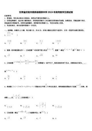 甘肃省庆阳市镇原县镇原中学2024年高考数学五模试卷含解析.doc