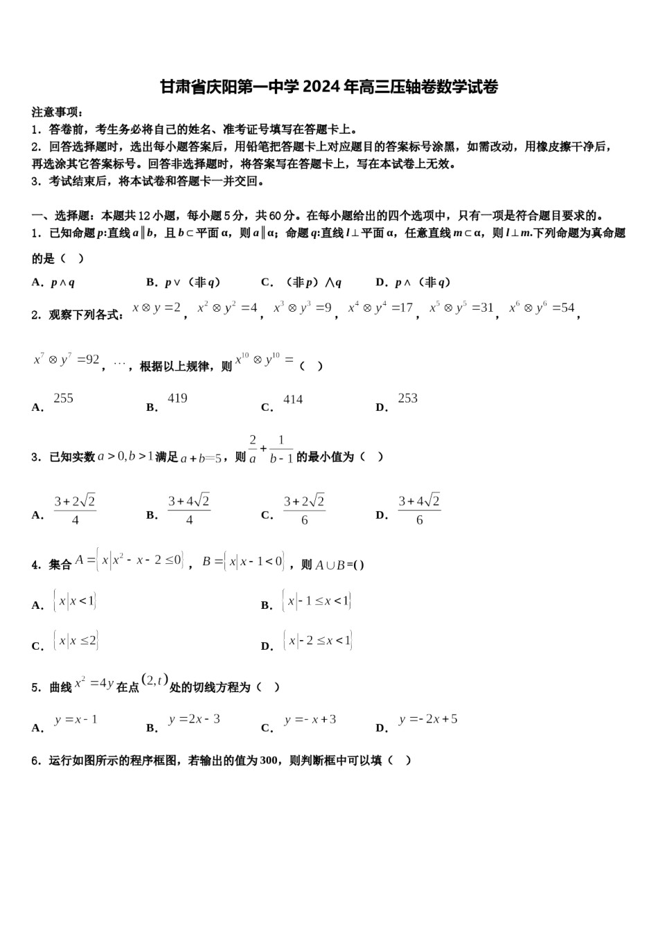 甘肃省庆阳第一中学2024年高三压轴卷数学试卷含解析.doc_第1页