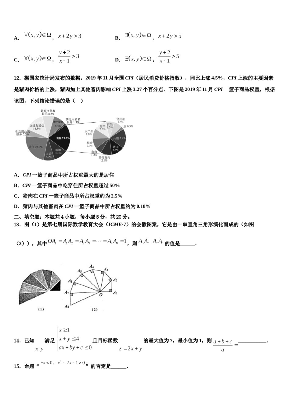 甘肃省庆阳第一中学2024年高三压轴卷数学试卷含解析.doc_第3页