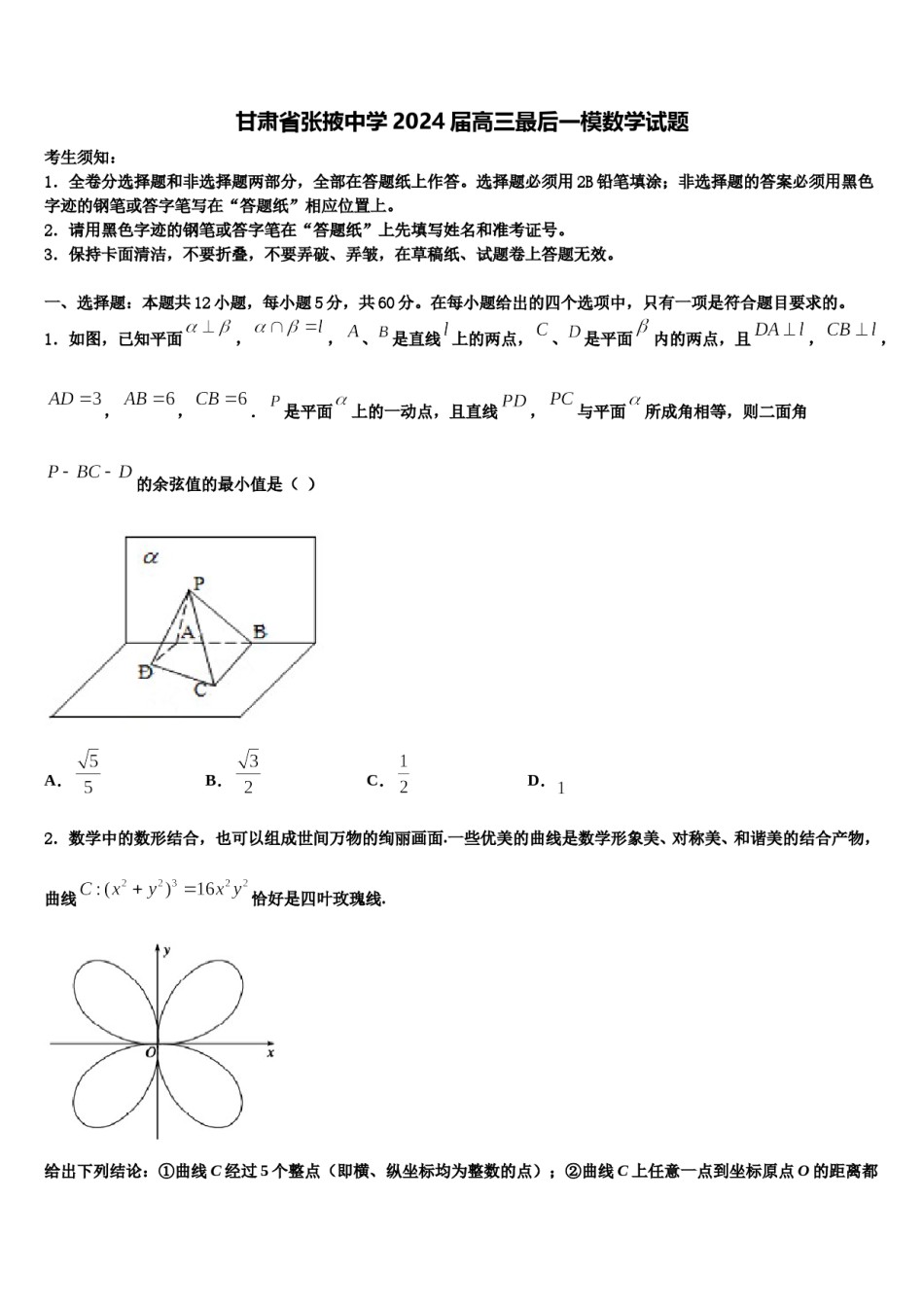 甘肃省张掖中学2024届高三最后一模数学试题含解析.doc_第1页
