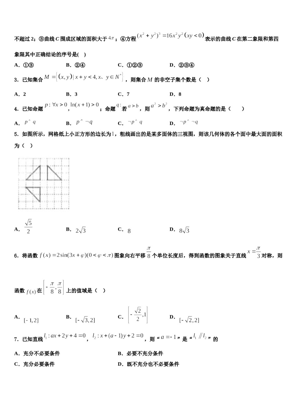 甘肃省张掖中学2024届高三最后一模数学试题含解析.doc_第2页