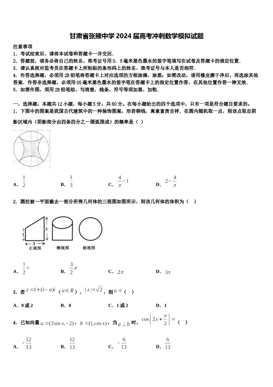 甘肃省张掖中学2024届高考冲刺数学模拟试题含解析.doc_第1页