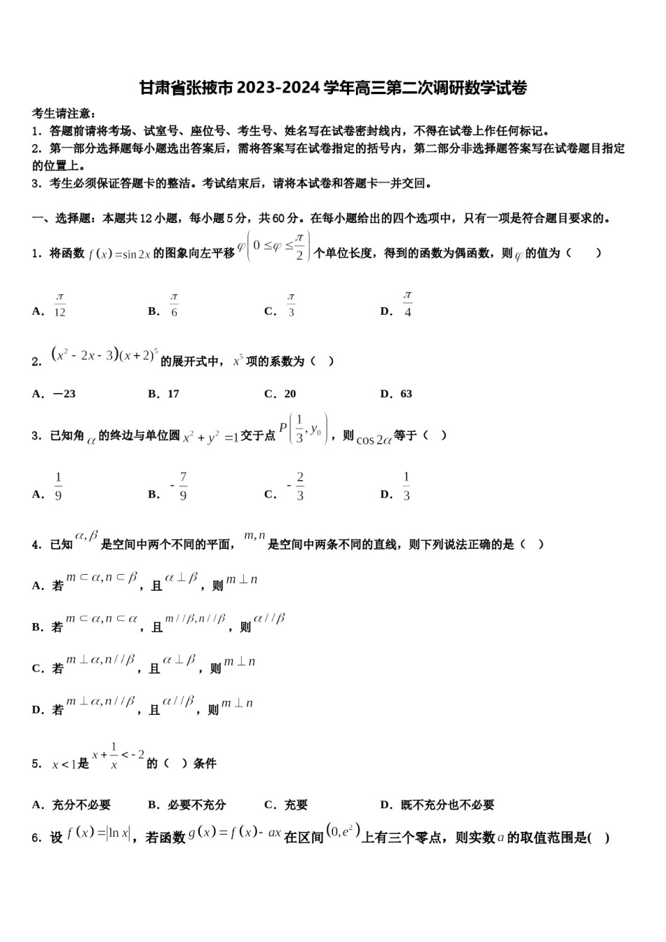 甘肃省张掖市2023-2024学年高三第二次调研数学试卷含解析.doc_第1页