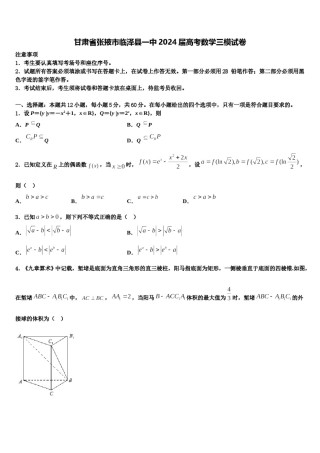 甘肃省张掖市临泽县一中2024届高考数学三模试卷含解析.doc