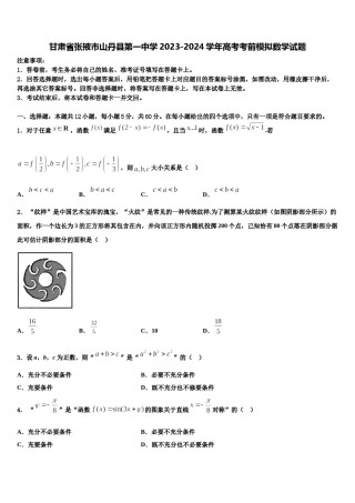 甘肃省张掖市山丹县第一中学2023-2024学年高考考前模拟数学试题含解析.doc