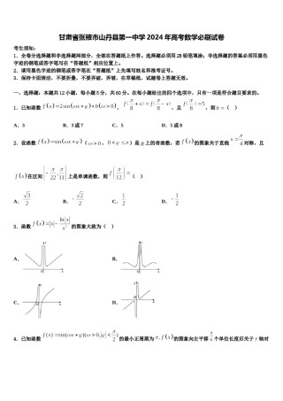 甘肃省张掖市山丹县第一中学2024年高考数学必刷试卷含解析.doc