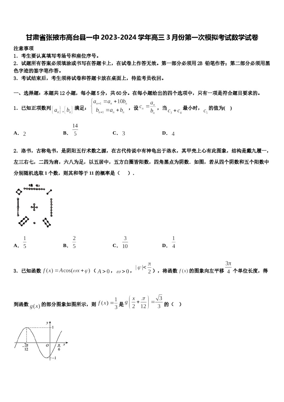 甘肃省张掖市高台县一中2023-2024学年高三3月份第一次模拟考试数学试卷含解析.doc_第1页