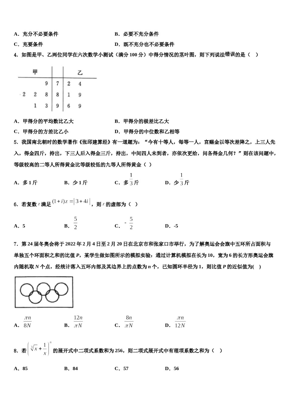 甘肃省张掖市高台县一中2023-2024学年高三3月份第一次模拟考试数学试卷含解析.doc_第2页
