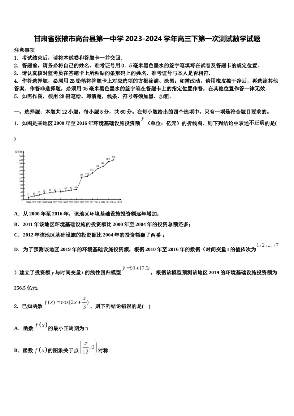 甘肃省张掖市高台县第一中学2023-2024学年高三下第一次测试数学试题含解析.doc_第1页