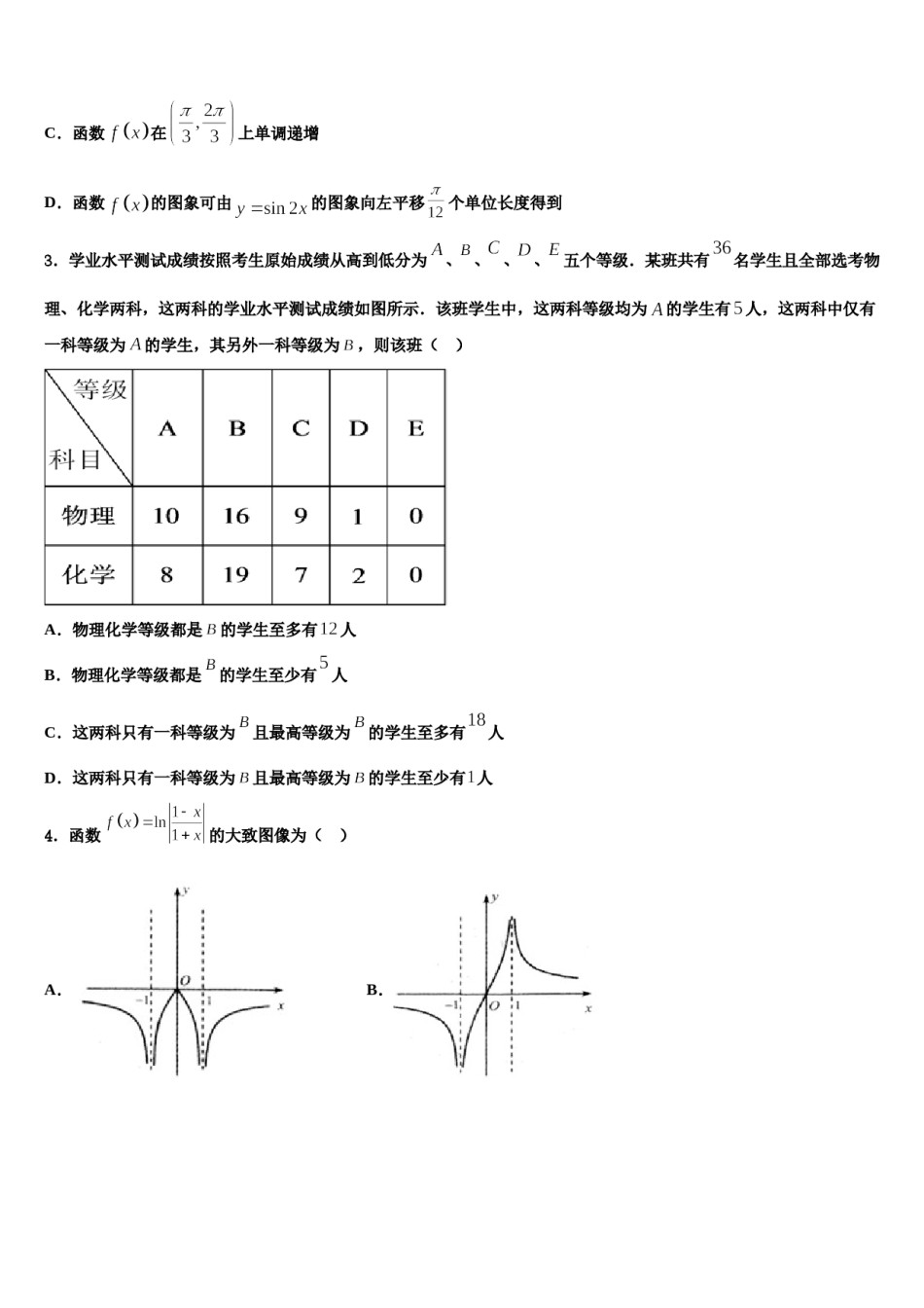 甘肃省张掖市高台县第一中学2023-2024学年高三下第一次测试数学试题含解析.doc_第2页