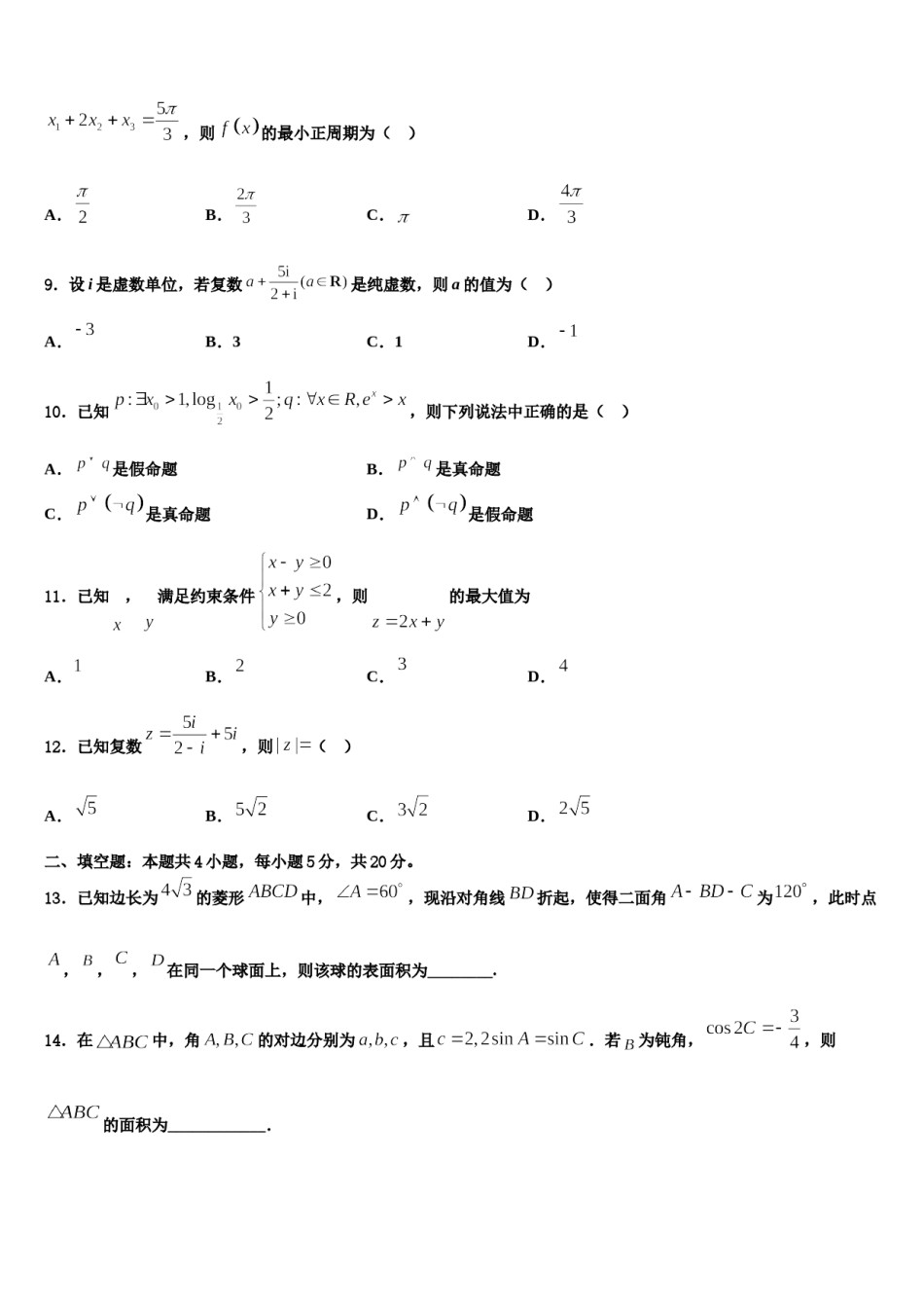 甘肃省徽县第三中学2023-2024学年高三一诊考试数学试卷含解析.doc_第3页