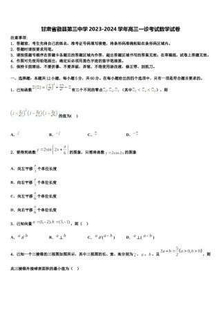 甘肃省徽县第三中学2023-2024学年高三一诊考试数学试卷含解析.doc