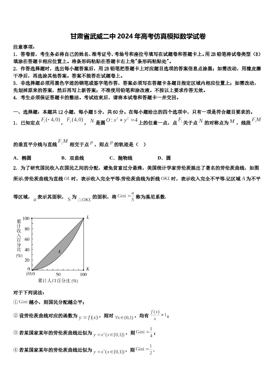 甘肃省武威二中2024年高考仿真模拟数学试卷含解析.doc_第1页
