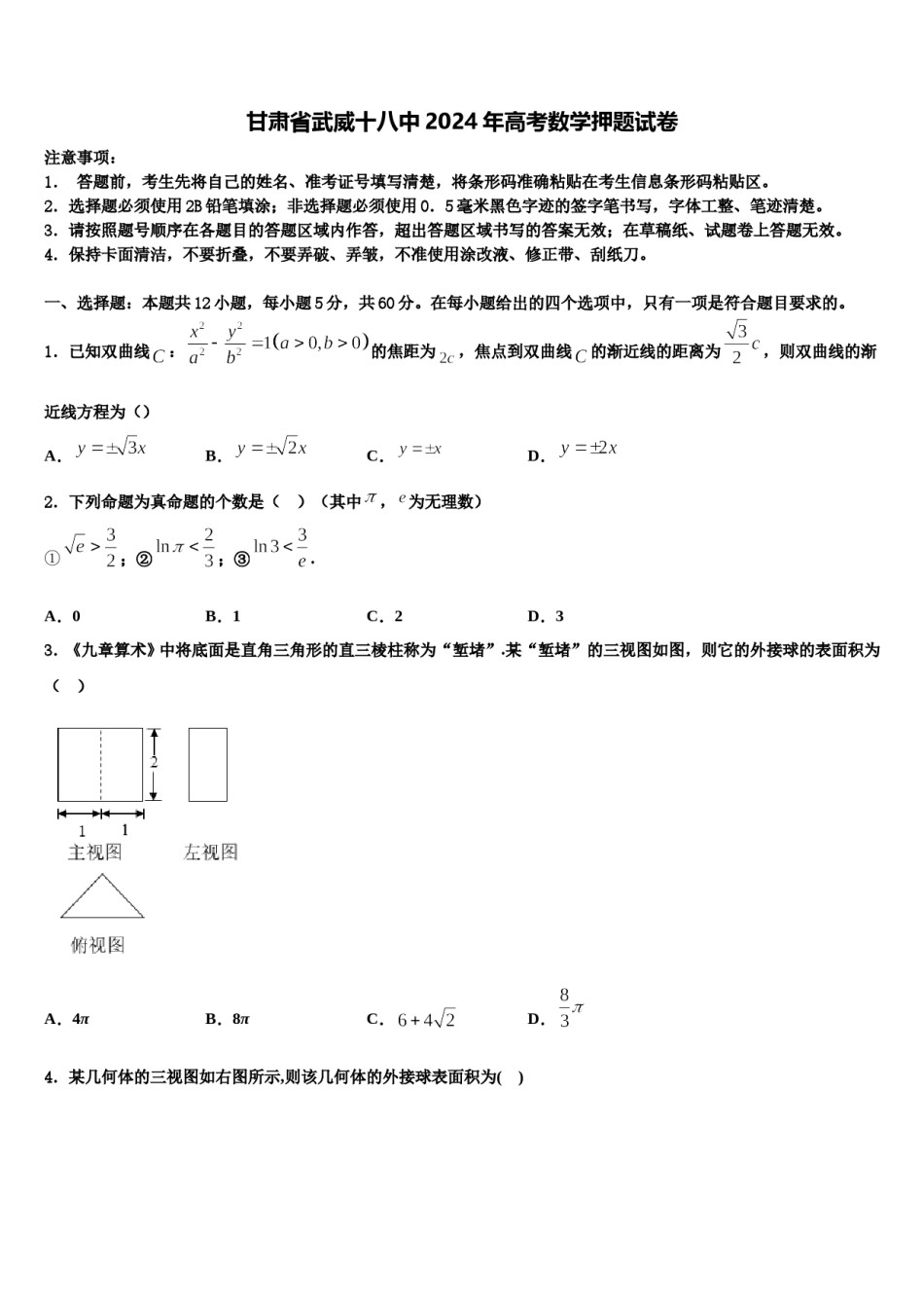 甘肃省武威十八中2024年高考数学押题试卷含解析.doc_第1页