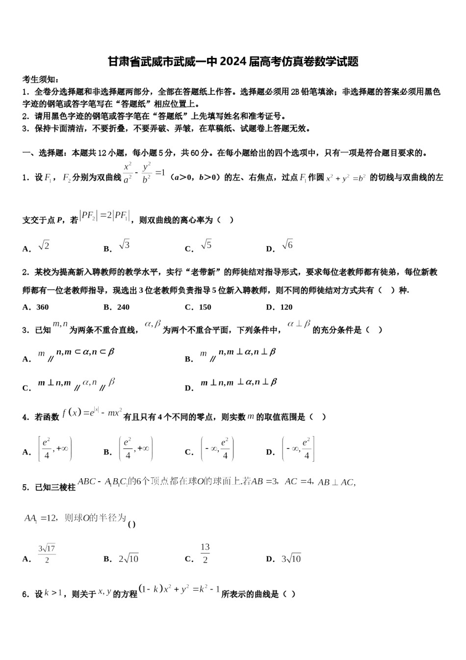甘肃省武威市武威一中2024届高考仿真卷数学试题含解析.doc_第1页
